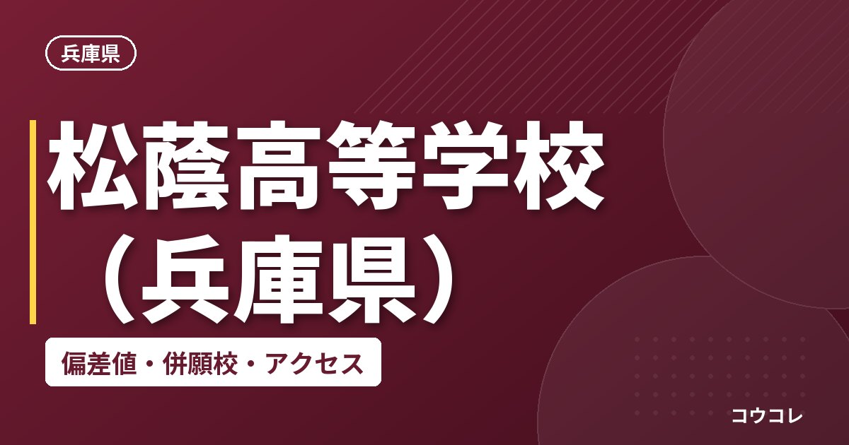 松蔭高等学校（兵庫県）の偏差値・併願校・アクセス