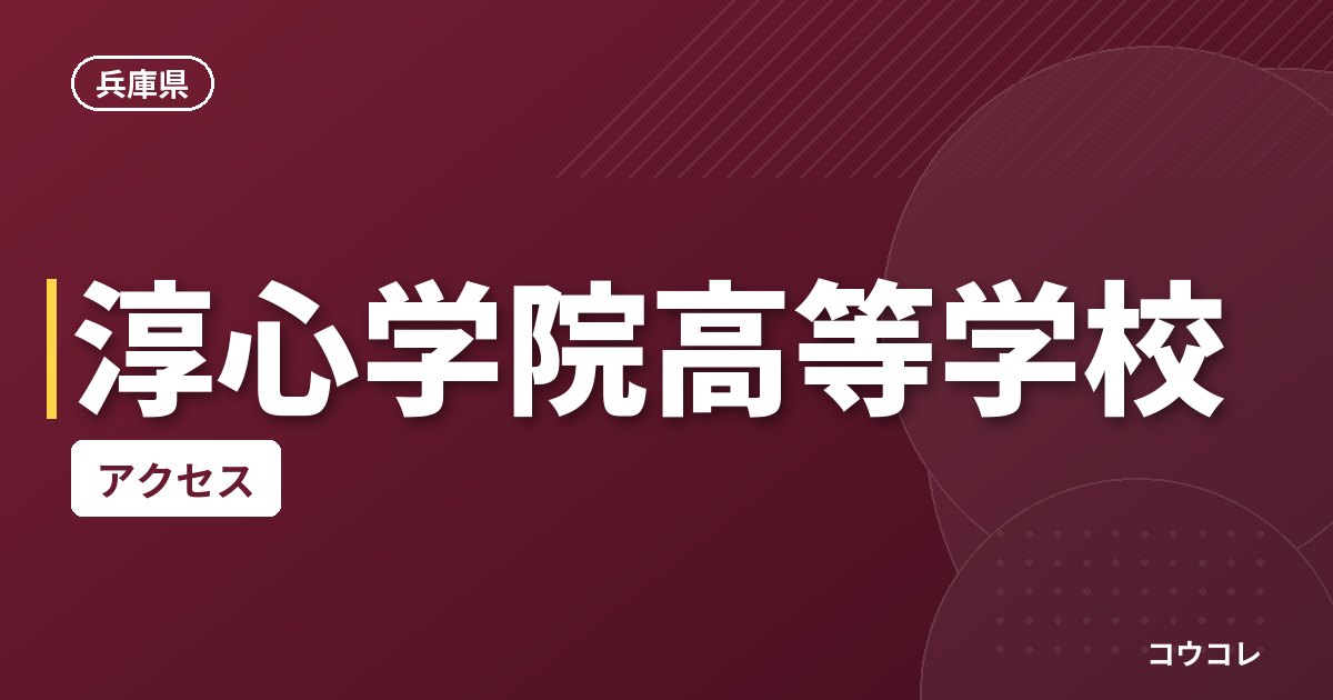 淳心学院高等学校のアクセス