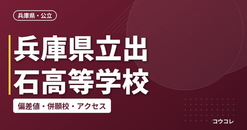 兵庫県立出石高等学校の偏差値・併願校・アクセス