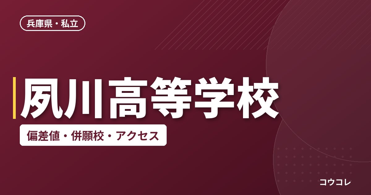 夙川高等学校の偏差値・併願校・アクセス