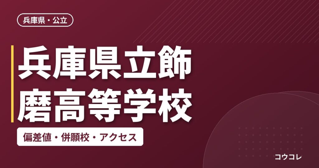 兵庫県立飾磨高等学校の偏差値・併願校・アクセス