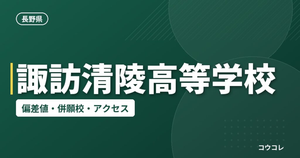 諏訪清陵高等学校の偏差値・併願校・アクセス