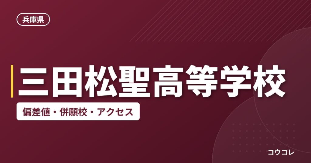 三田松聖高等学校の偏差値・併願校・アクセス