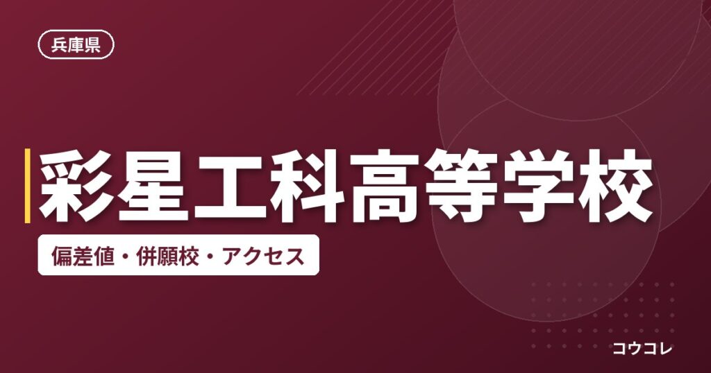 彩星工科高等学校の偏差値・併願校・アクセス
