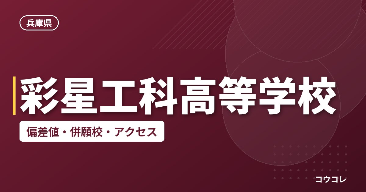 彩星工科高等学校の偏差値・併願校・アクセス