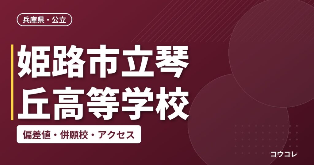 姫路市立琴丘高等学校の偏差値・併願校・アクセス