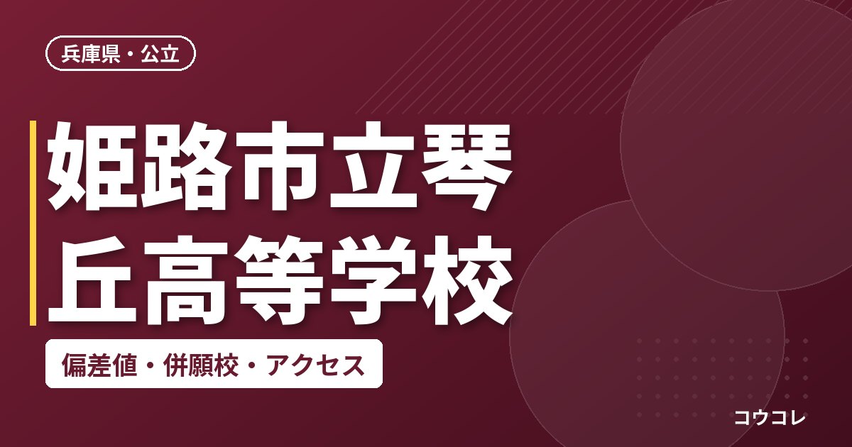 姫路市立琴丘高等学校の偏差値・併願校・アクセス