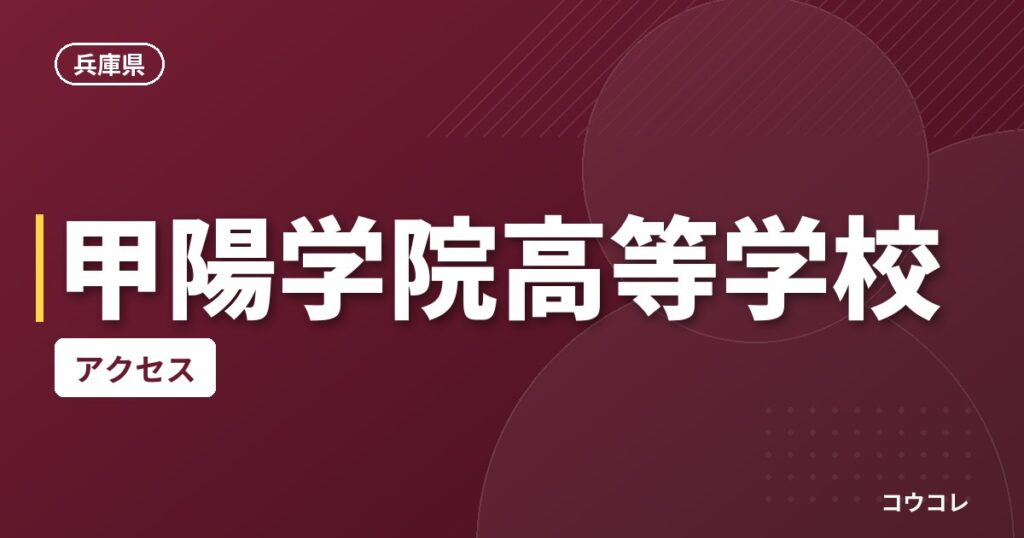 甲陽学院高等学校のアクセス