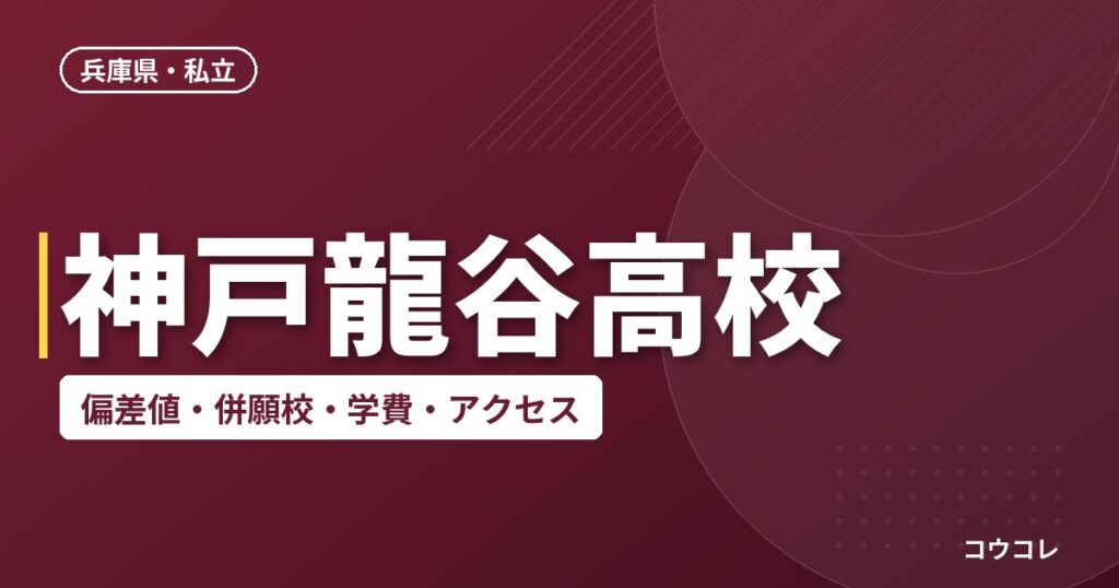 神戸龍谷高校の偏差値・併願校・アクセス(2026-2027)