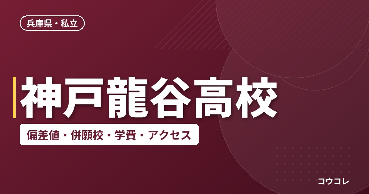 神戸龍谷高校の偏差値・併願校・アクセス(2026-2027)