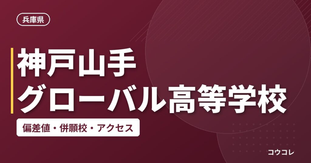 神戸山手グローバル高等学校の偏差値・併願校・アクセス