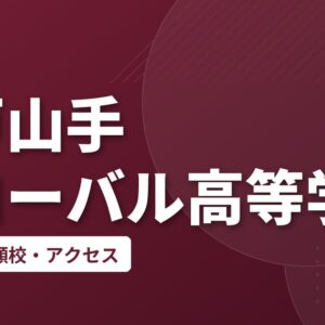 神戸山手グローバル高等学校の偏差値・併願校・アクセス