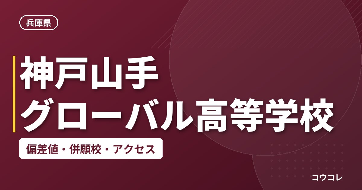 神戸山手グローバル高等学校の偏差値・併願校・アクセス
