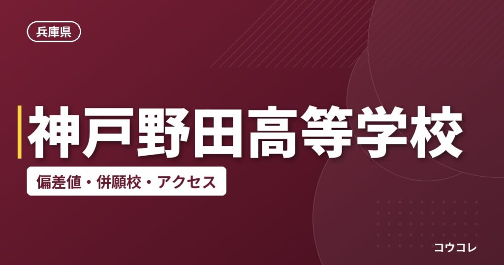 神戸野田高等学校の偏差値・併願校・アクセス