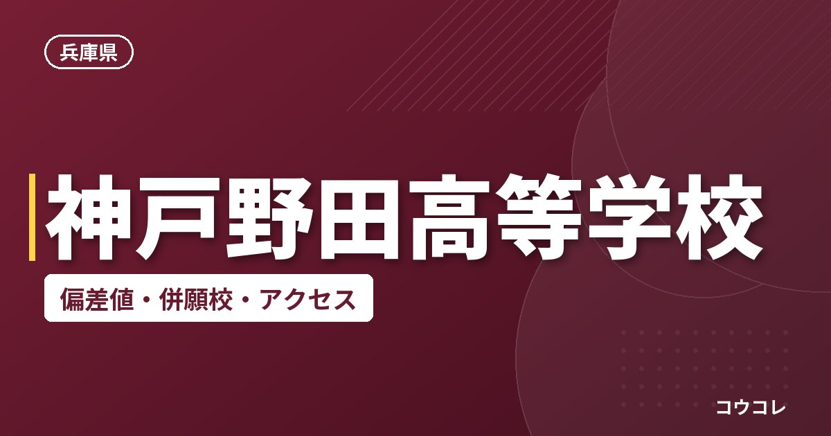 神戸野田高等学校の偏差値・併願校・アクセス
