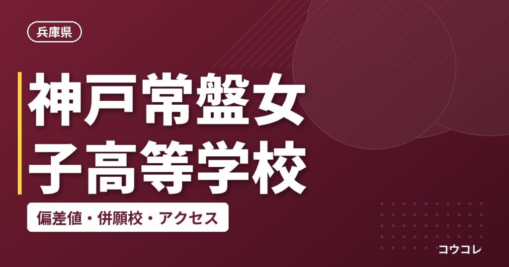 神戸常盤女子高等学校の偏差値・併願校・アクセス