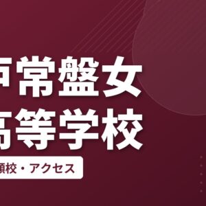 神戸常盤女子高等学校の偏差値・併願校・アクセス
