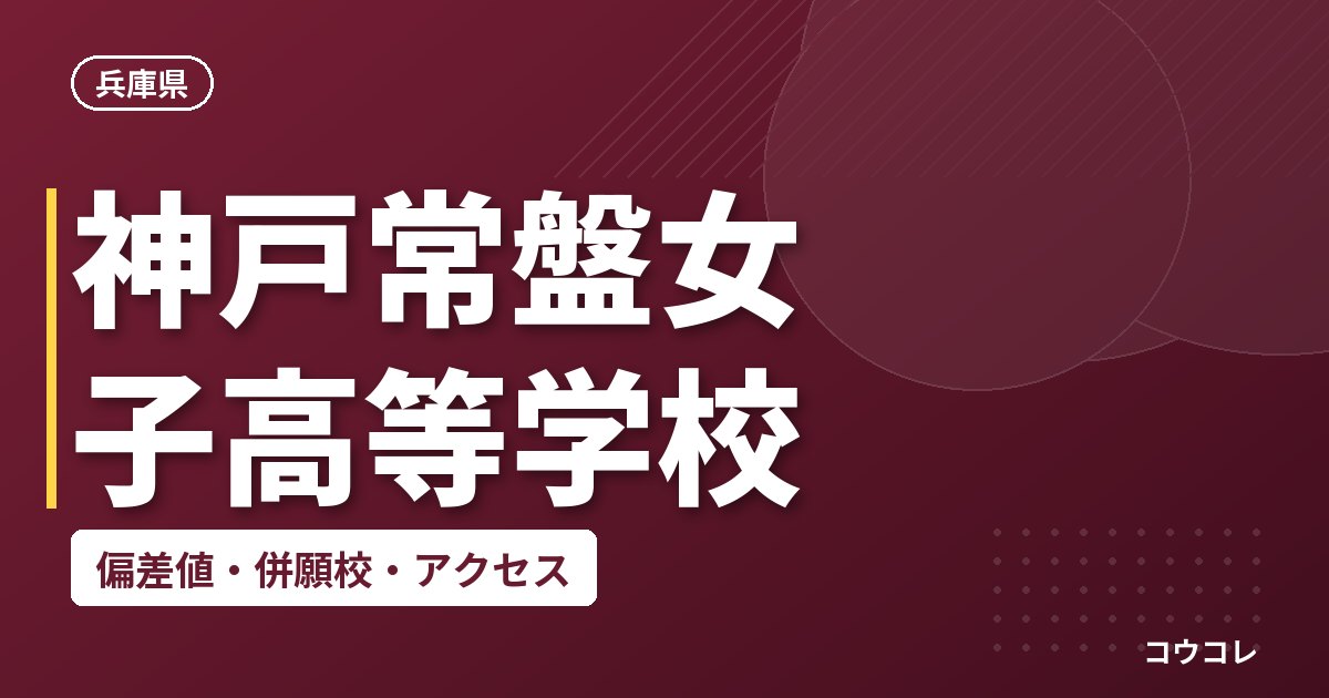 神戸常盤女子高等学校の偏差値・併願校・アクセス