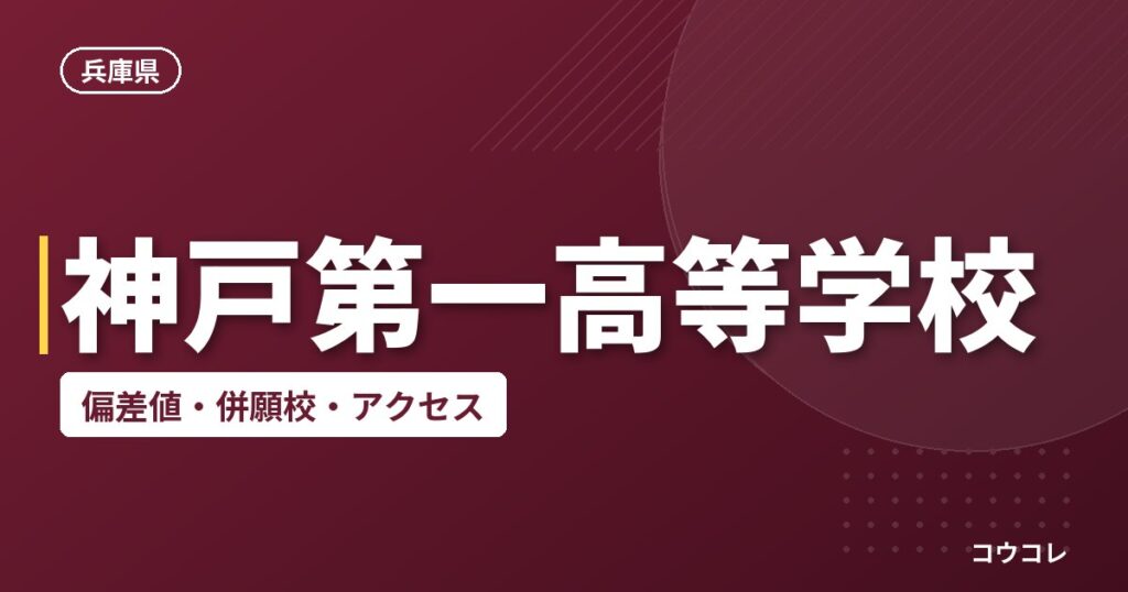神戸第一高等学校の偏差値・併願校・アクセス