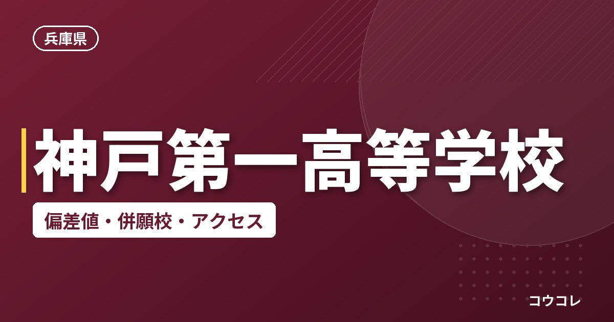 神戸第一高等学校の偏差値・併願校・アクセス