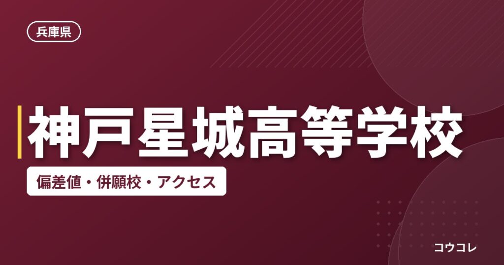 神戸星城高等学校の偏差値・併願校・アクセス