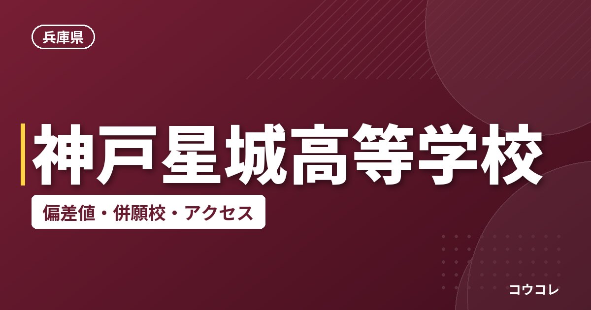 神戸星城高等学校の偏差値・併願校・アクセス