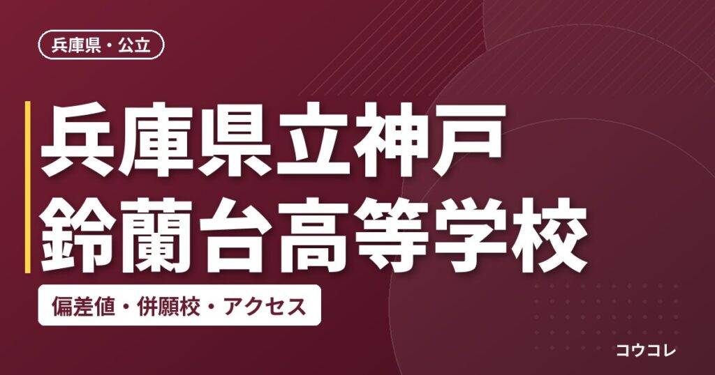兵庫県立神戸鈴蘭台高等学校の偏差値・併願校・アクセス