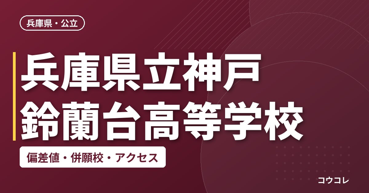 兵庫県立神戸鈴蘭台高等学校の偏差値・併願校・アクセス