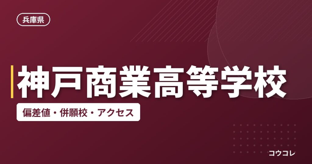 神戸商業高等学校の偏差値・併願校・アクセス