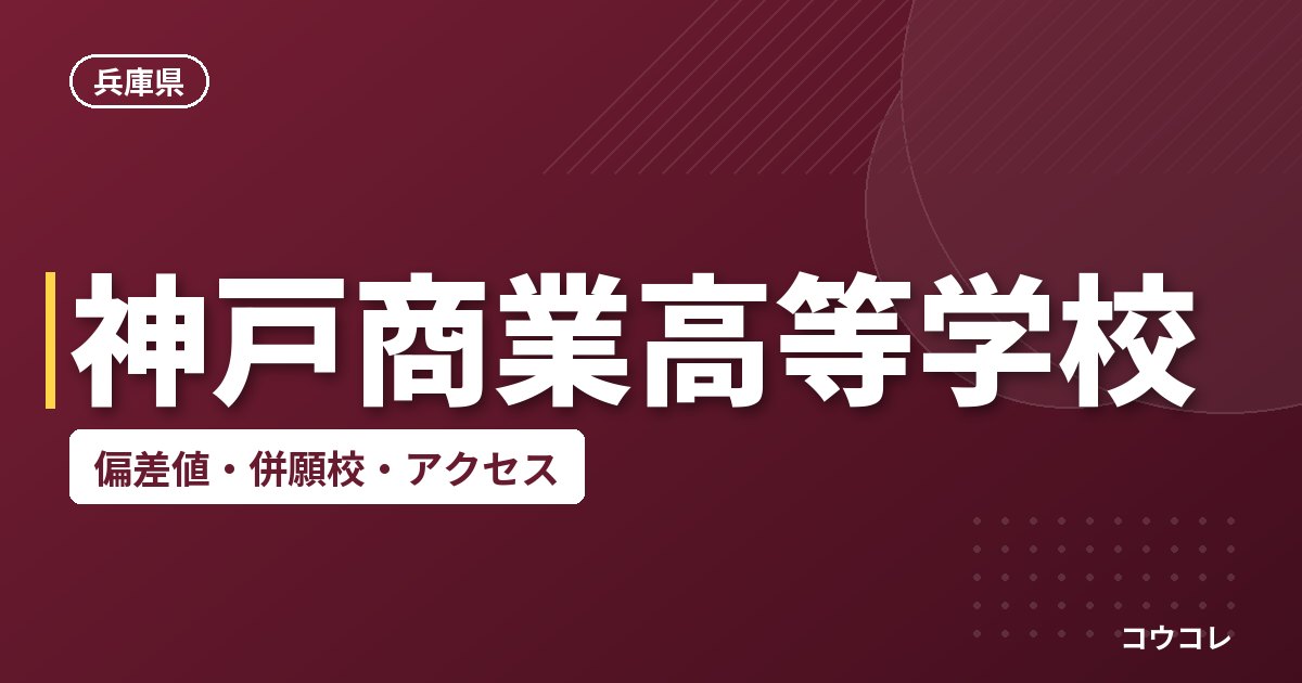神戸商業高等学校の偏差値・併願校・アクセス
