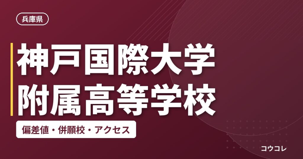 神戸国際大学附属高等学校の偏差値・併願校・アクセス