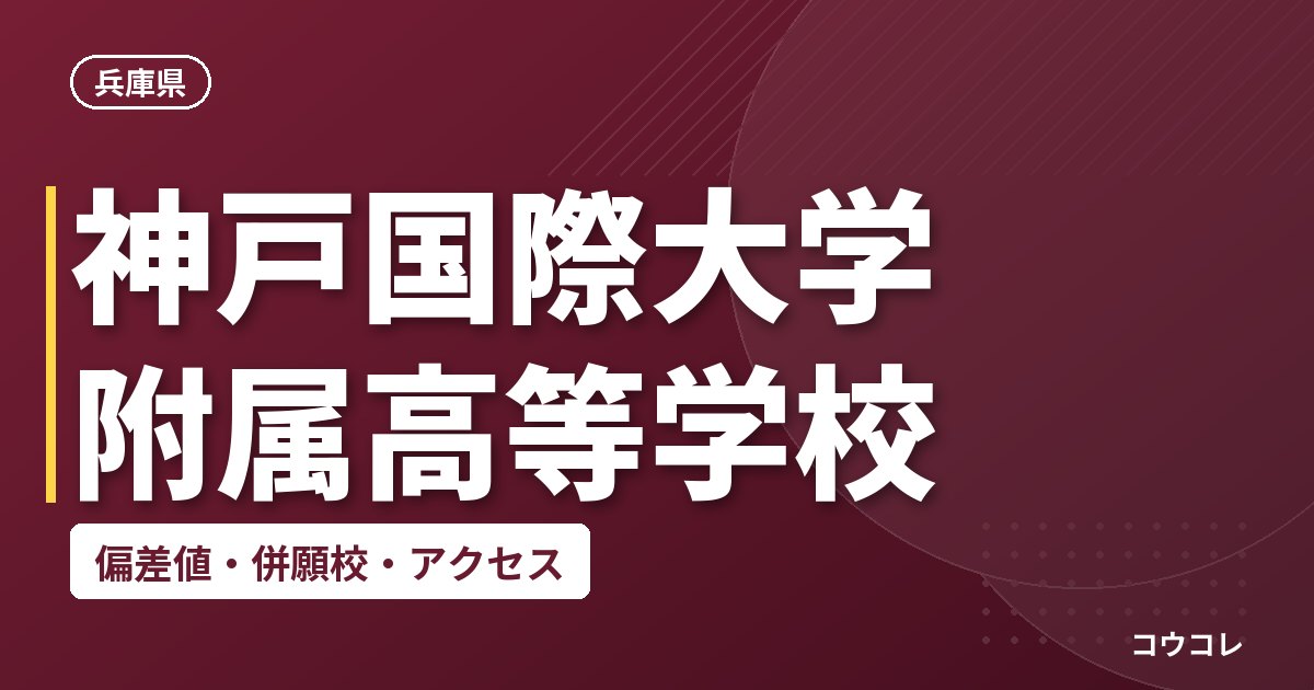神戸国際大学附属高等学校の偏差値・併願校・アクセス