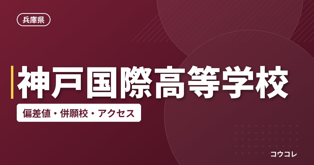 神戸国際高等学校の偏差値・併願校・アクセス