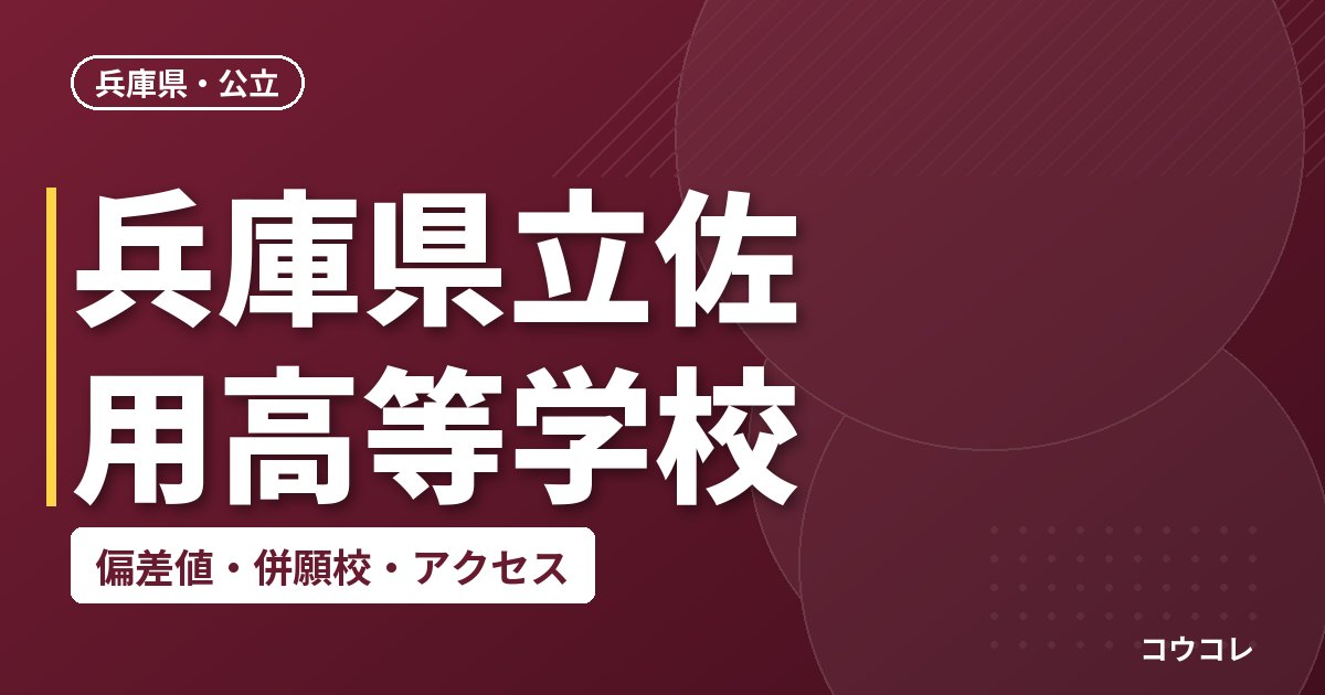 兵庫県立佐用高等学校の偏差値・併願校・アクセス