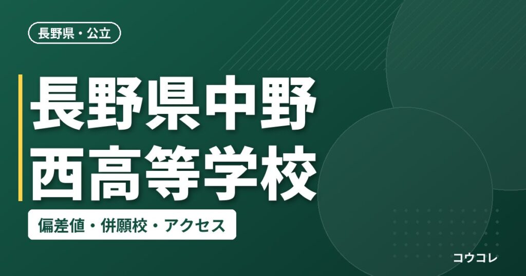 長野県中野西高等学校の偏差値・併願校・アクセス