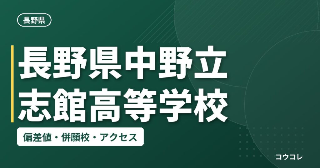 長野県中野立志館高等学校の偏差値・併願校・アクセス