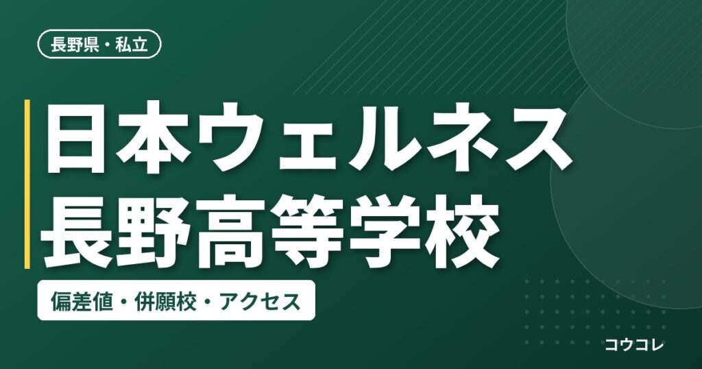 日本ウェルネス長野高等学校の偏差値・併願校・アクセス