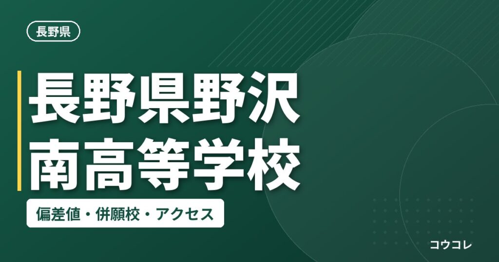 長野県野沢南高等学校の偏差値・併願校・アクセス