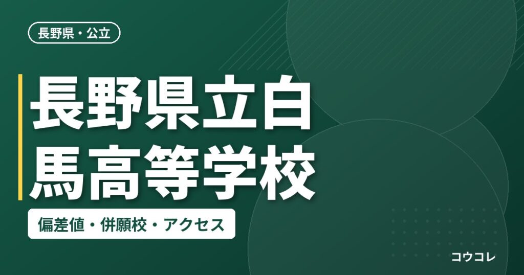 長野県立白馬高等学校の偏差値・併願校・アクセス