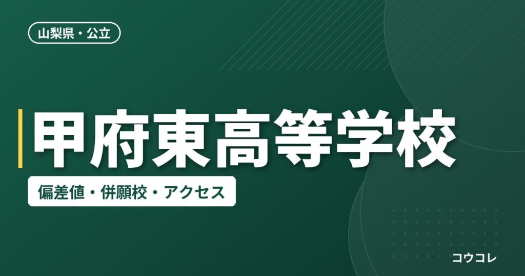 甲府東高等学校の偏差値・併願校・アクセス
