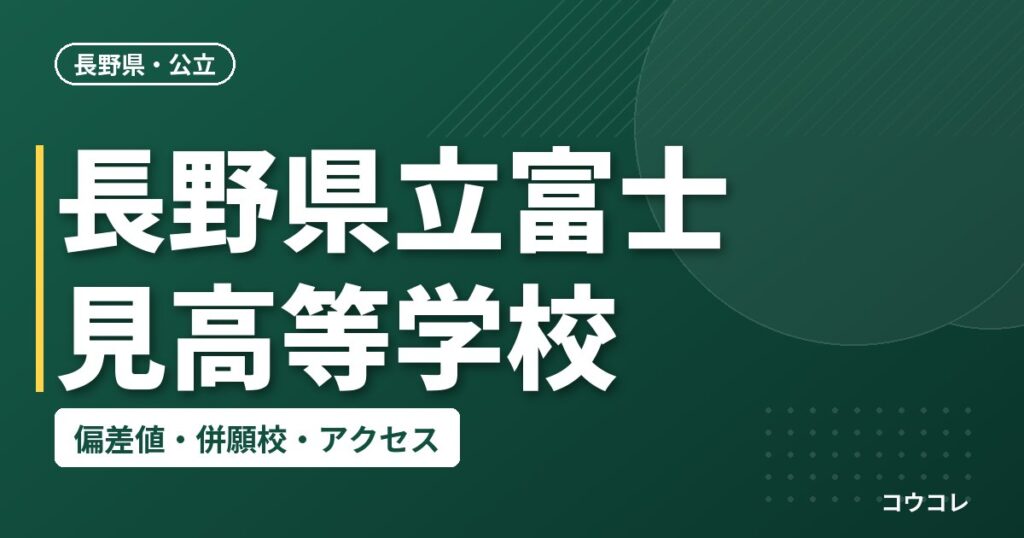 長野県立富士見高等学校の偏差値・併願校・アクセス