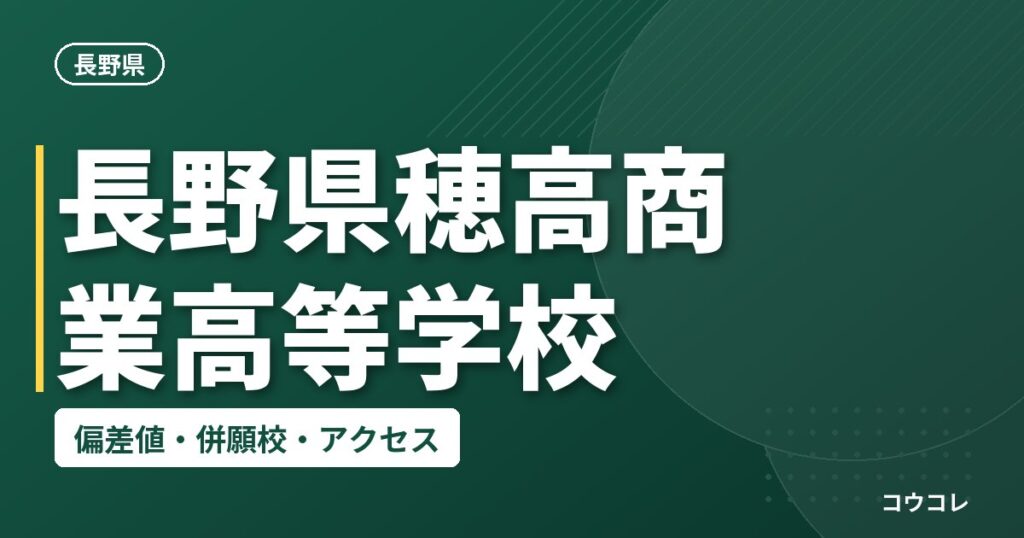 長野県穂高商業高等学校の偏差値・併願校・アクセス