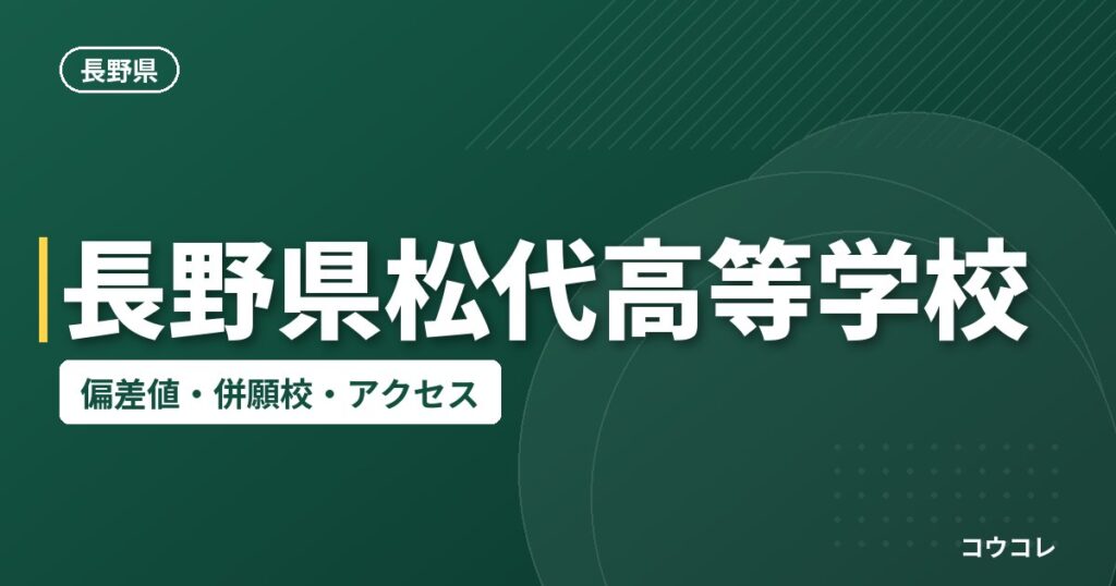 長野県松代高等学校の偏差値・併願校・アクセス