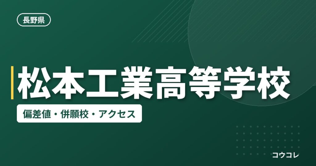 松本工業高等学校の偏差値・併願校・アクセス