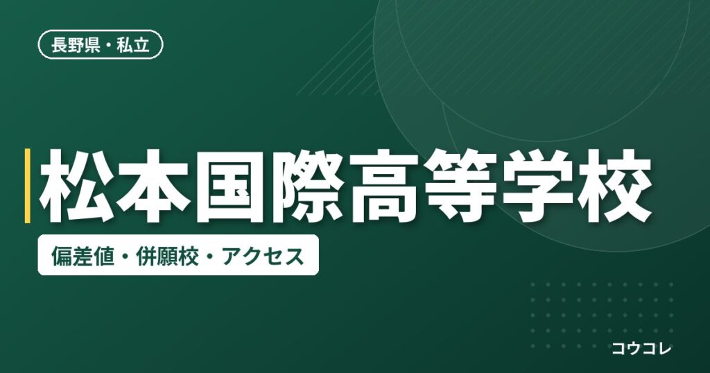 松本国際高等学校の偏差値・併願校・アクセス