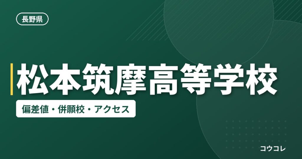 松本筑摩高等学校の偏差値・併願校・アクセス