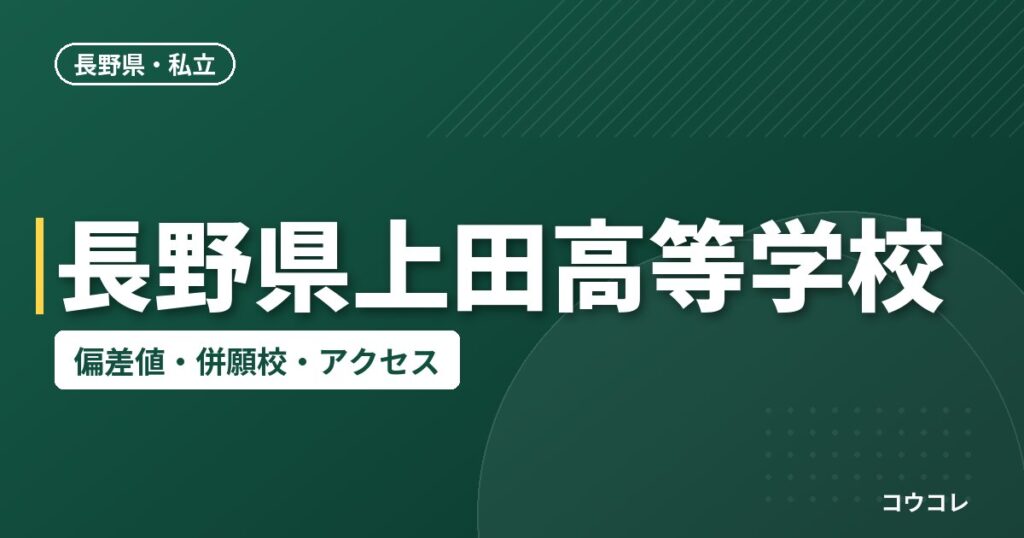 長野県上田高等学校の偏差値・併願校・アクセス