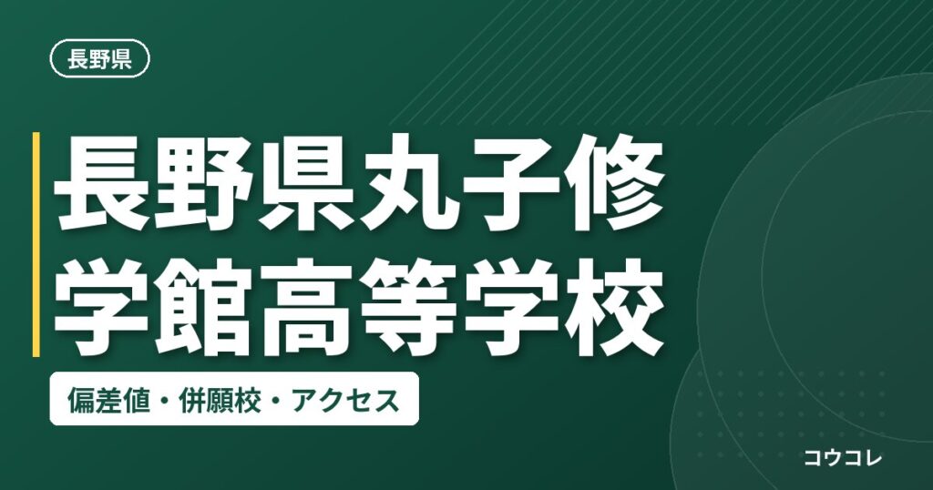 長野県丸子修学館高等学校の偏差値・併願校・アクセス