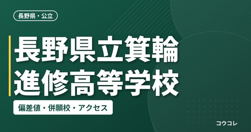 長野県立箕輪進修高等学校の偏差値・併願校・アクセス