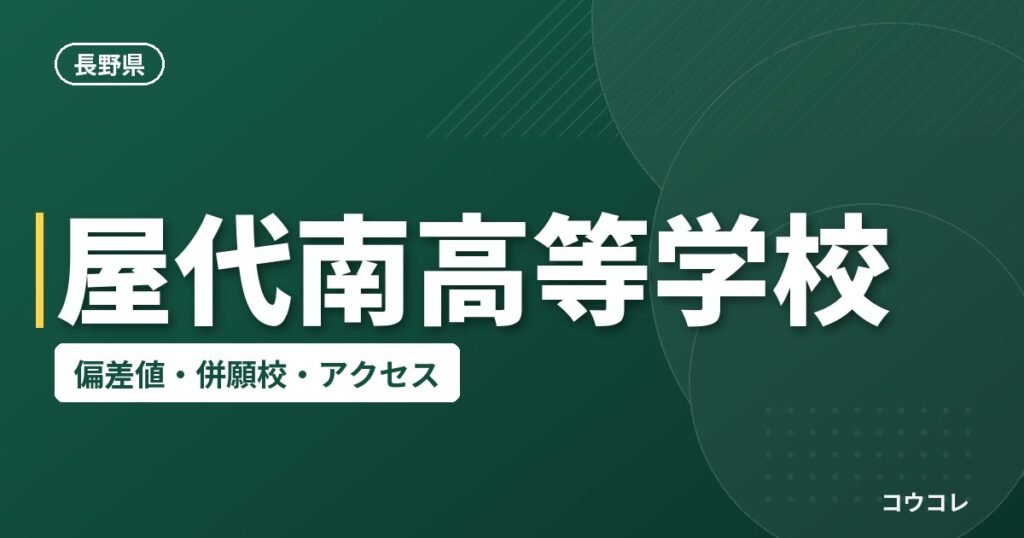 屋代南高等学校の偏差値・併願校・アクセス